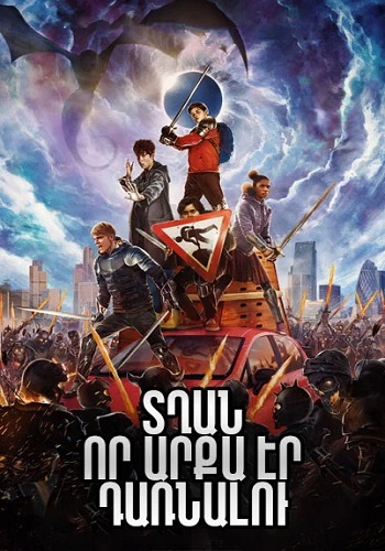 Տղան,որ արքա էր դառնալու [2019/ֆիլմ/հայերեն]