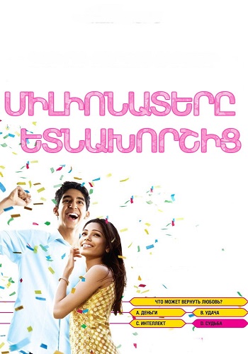 Միլիոնատերը ետնախորշից [2008/ֆիլմ/հայերեն]