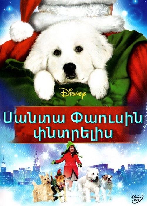 Սանտա Փաուսին փնտրելիս [2010/ֆիլմ/հայերեն]