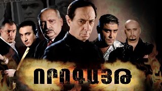 հայկական սերիալ [2009/հայկական սերիալ/հայերեն]