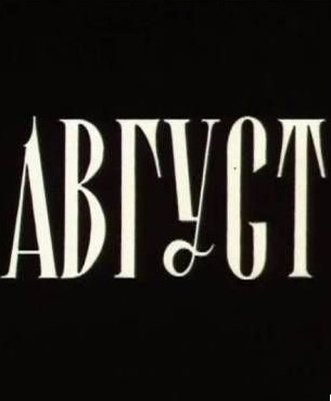 Օգոստոս [1979/հայկական ֆիլմ/հայերեն]