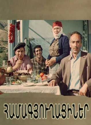 Համագյուղացիներ [1974/հայկական ֆիլմ/հայերեն]