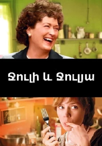 Ջուլի և Ջուլյա [2009/ֆիլմ/հայերեն]