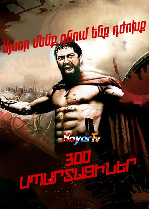 300 սպարտացիներ [2007/ֆիլմ/հայերեն]