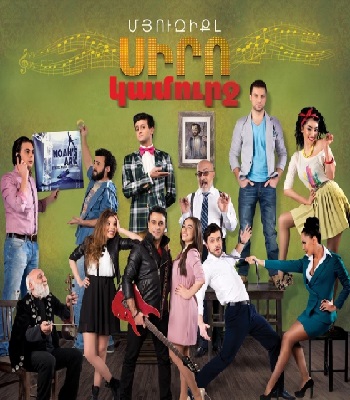 Սիրո կամուրջ [2014/հայկական ֆիլմ/հայերեն]