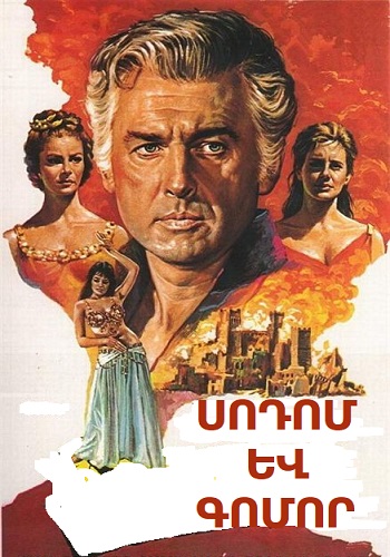 Քոնը, իմը և մերը [2005/ֆիլմ/հայերեն]