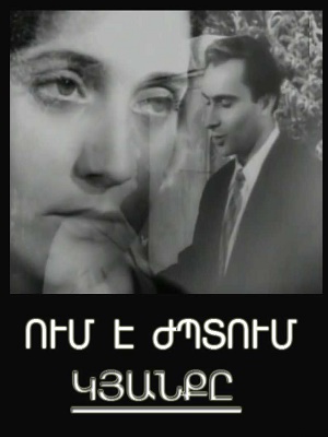 Ում է ժպտում կյանքը [1957/հայկական ֆիլմ/հայերեն]