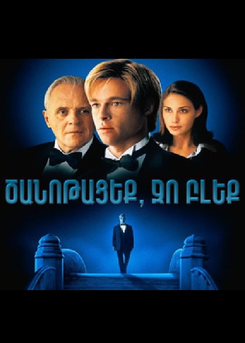 Ծանոթացեք, Ջո Բլեք [1998/ֆիլմ/հայերեն]