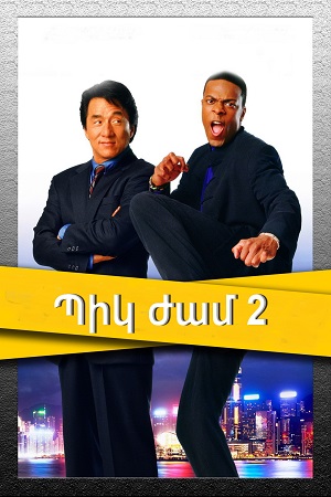 Պիկ ժամ 2 [2001/ֆիլմ/հայերեն]