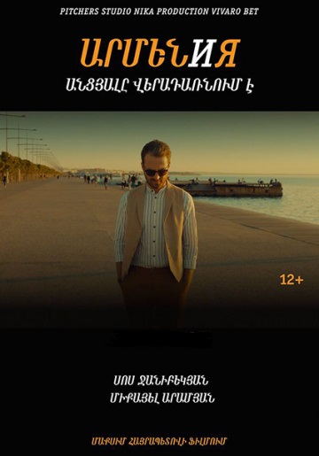 ԱՐՄԵՆ И Я [2018/հայկական ֆիլմ/հայերեն]