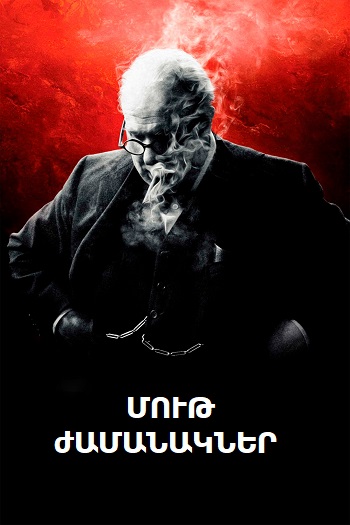 Մութ ժամանակները [2017/ֆիլմ/հայերեն]