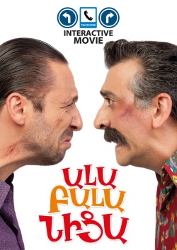 Ալաբալանիցա [2011/հայկական ֆիլմ/հայերեն]