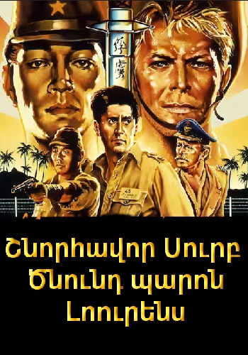 Շնորհավոր Սուրբ Ծնունդ, պարոն Լոուրենս [1982/ֆիլմ/հայերեն]