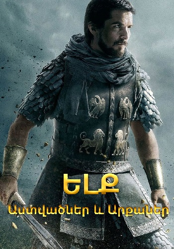 Ելք. աստվածներ և արքաներ [2014/ֆիլմ/հայերեն]