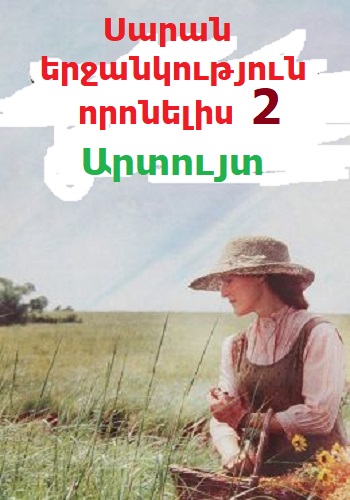 Սարան երջանկություն որոնելիս 2: Արտույտ [1993/ֆիլմ/հայերեն]