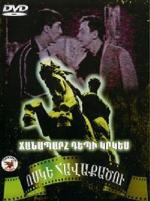 Ճանապարհ դեպի կրկես [1963/հայկական ֆիլմ/հայերեն]