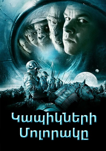 Կապիկների մոլորակը [2001/ֆիլմ/հայերեն]