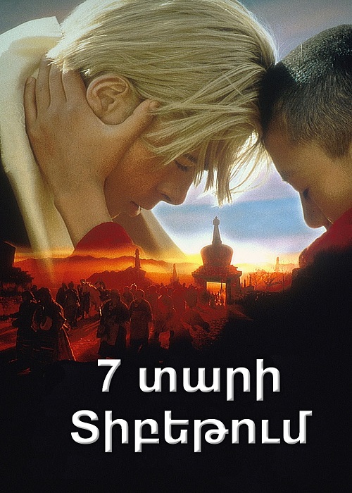 7 տարի Տիբեթում [1997/ֆիլմ/հայերեն]