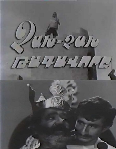 Չախ-Չախ թագավորը [1969/հայկական ֆիլմ/հայերեն]