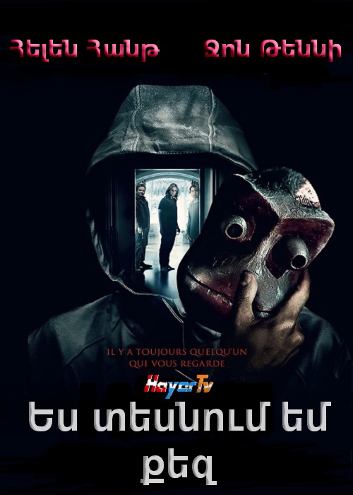 Ես տեսնում եմ քեզ [2019/ֆիլմ/հայերեն]