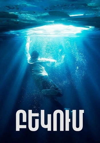 Բեկում [2019/ֆիլմ/հայերեն]