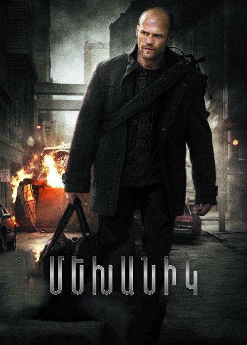 Մեխանիկ [2011/ֆիլմ/հայերեն]