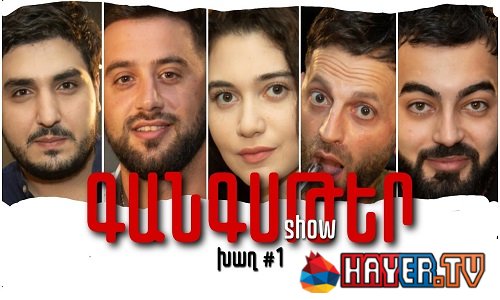 Gangster Show - Episode 1 [շոու/հայերեն]