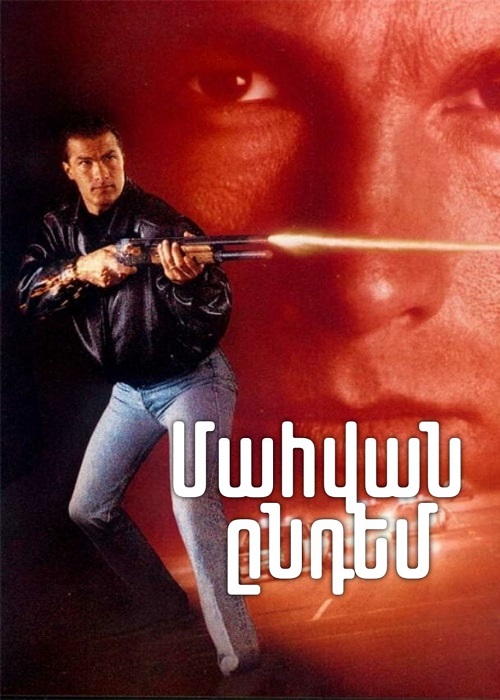 Մահվան ընդեմ [1990/ֆիլմ/հայերեն]