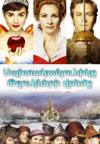 Սպիտակաձյունիկը. Թզուկների վրեժը [2012/ֆիլմ/հայերեն]