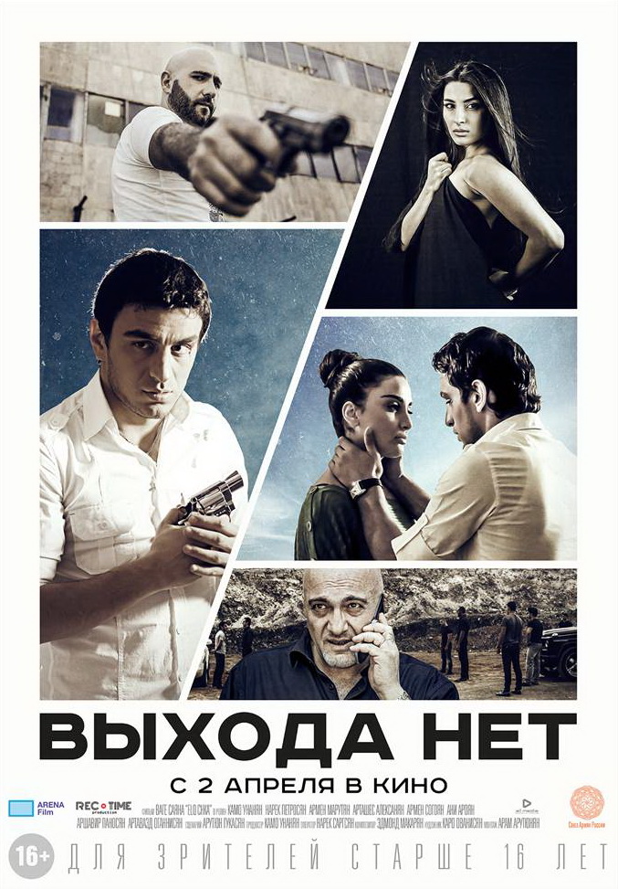 Ելք չկա [2014/հայկական ֆիլմ/հայերեն]