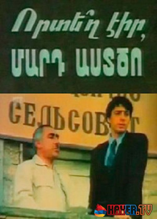 Որտեղ էիր,մարդ աստծո [1992/հայկական ֆիլմ/հայերեն]