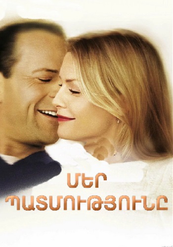Մեր պատմությունը [1999/ֆիլմ/հայերեն]
