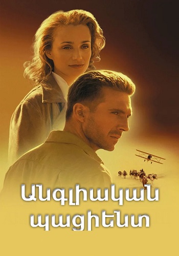 Անգլիական պացիենտ [1996/ֆիլմ/հայերեն]