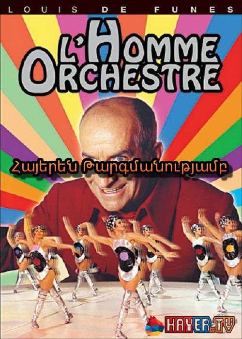 Մարդ նվագախումբ [1970/ֆիլմ/հայերեն]