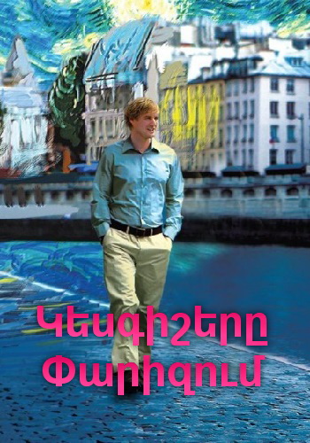 Կեսգիշերը Փարիզում [2011/ֆիլմ/հայերեն]
