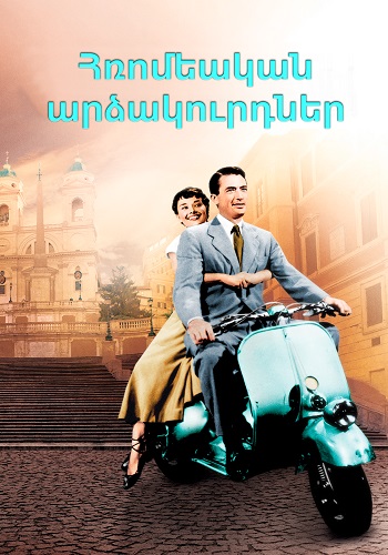 Հռոմեական արձակուրդներ [1953/ֆիլմ/հայերեն]