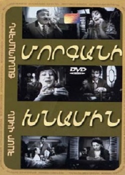 Մորգանի խնամին [1970/հայկական ֆիլմ/հայերեն]