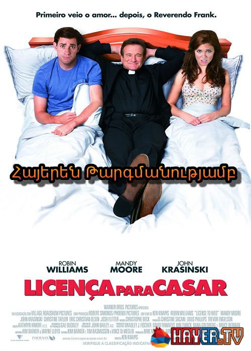 Ամուսնության արտոնություն [2007/ֆիլմ/հայերեն]