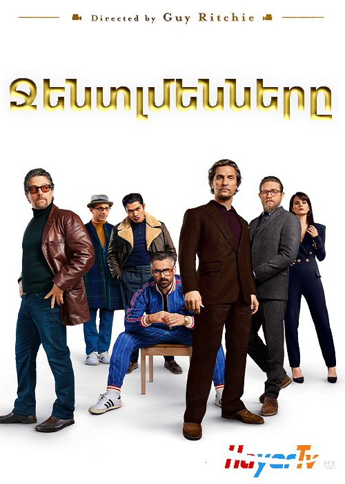 Ջենտլմենները [2019/ֆիլմ/հայերեն]