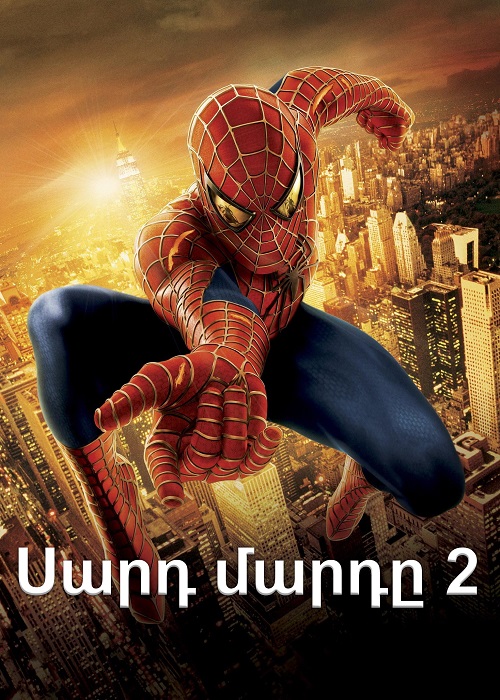Սարդ մարդը 2 [2004/ֆիլմ/հայերեն]