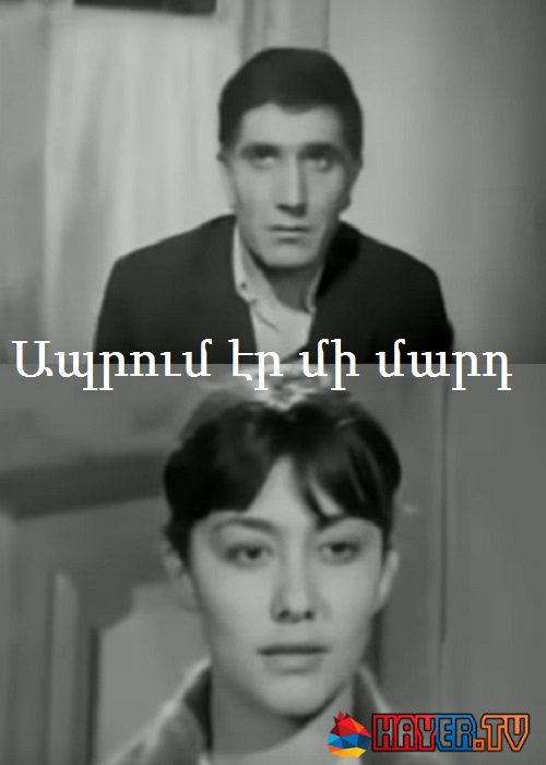 Ապրում էր մի մարդ [1968/հայկական ֆիլմ/հայերեն]