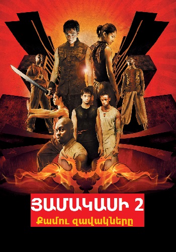 Յամակասի 2: Քամու զավակները [2004/ֆիլմ/հայերեն]