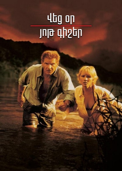 Վեց օր, յոթ գիշեր [1998/ֆիլմ/հայերեն]