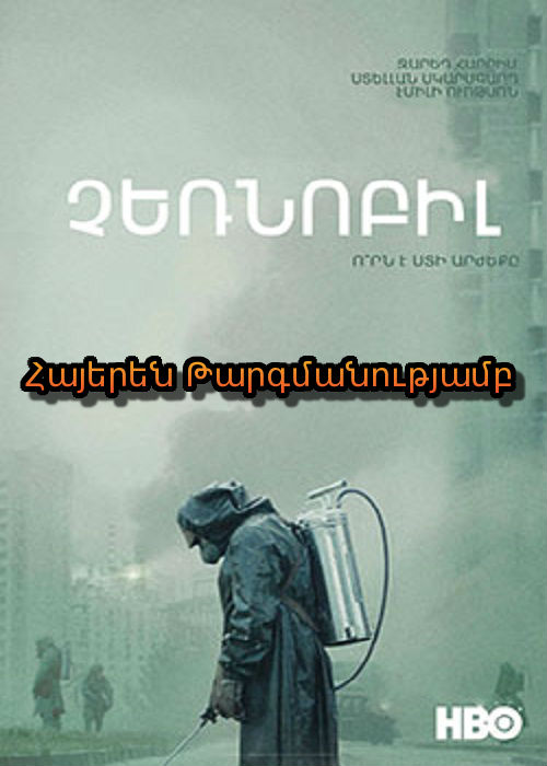 Չեռնոբիլ [2019/ֆիլմ/հայերեն]