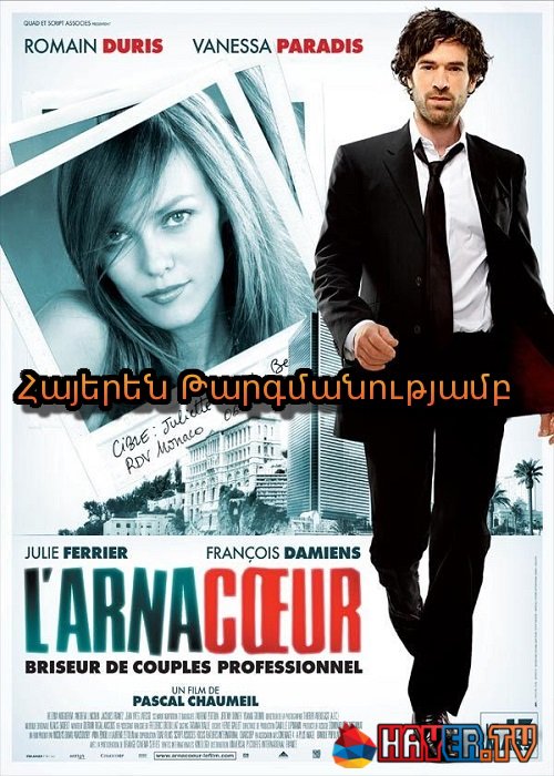 Սրտակերը [2010/ֆիլմ/հայերեն]