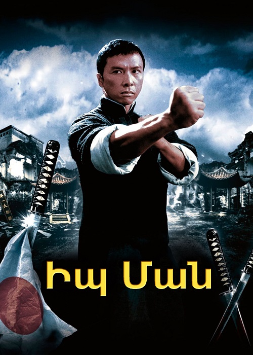 Իպ Ման [2008/ֆիլմ/հայերեն]