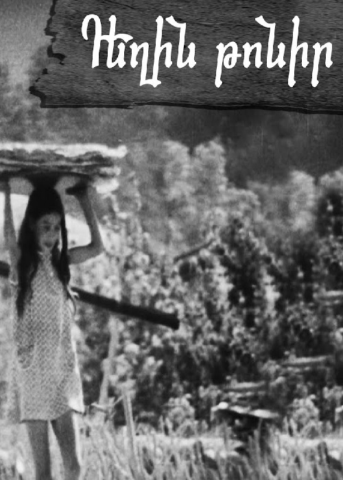 Դեղին թոնիր [1974/հայկական ֆիլմ/հայերեն]