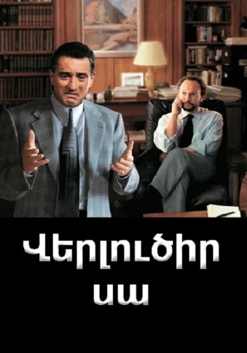 Վերլուծի՛ր սա [1999/ֆիլմ/հայերեն]