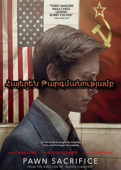 Զոհաբերելով զինվորին [2014/ֆիլմ/հայերեն]