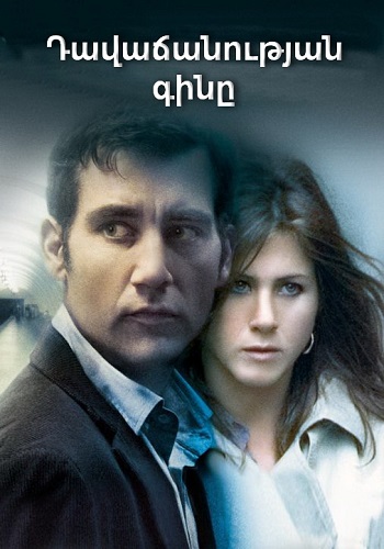 Դավաճանության գինը [2005/ֆիլմ/հայերեն]